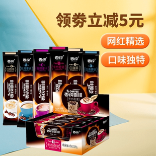 香约咖啡相约奶茶摩卡/拿铁/卡布奇诺/白咖啡粉速溶冲饮28g*20包