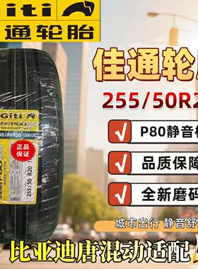 佳通轮胎255/50R20109VXLP80