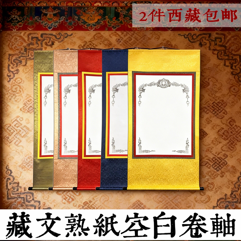 钢笔竹笔书法唐卡卷轴藏式精装裱空白画轴云母熟纸藏文挂轴画佛像