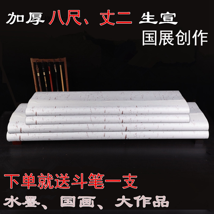 一丈二小八尺生宣书画家创作纸