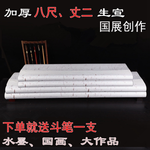 一丈二小八尺生宣书画家创作纸