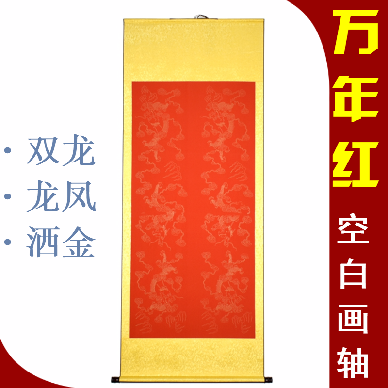 全绫万年红龙凤半生半熟空白卷轴