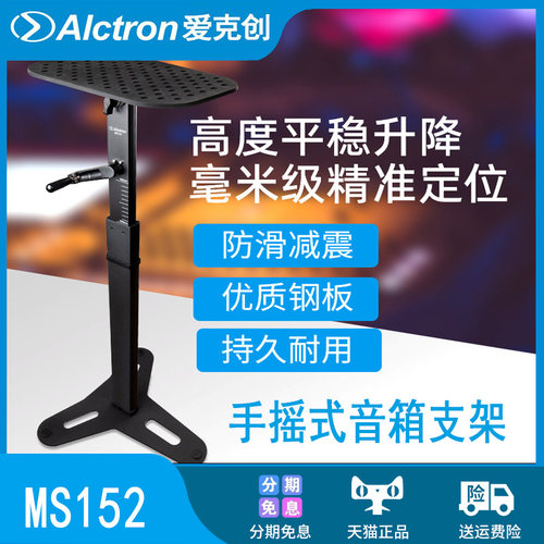 Alctron/爱克创手摇式音箱支架