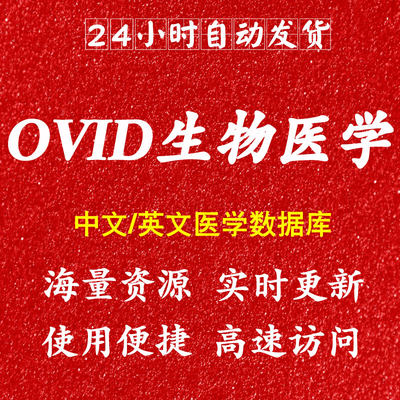 ovid生物医学数据库账号会员