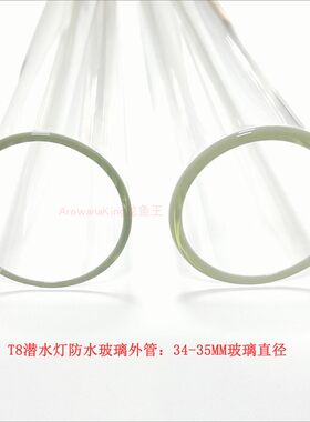 T8高硼硅潜水灯玻璃外管35MM直径