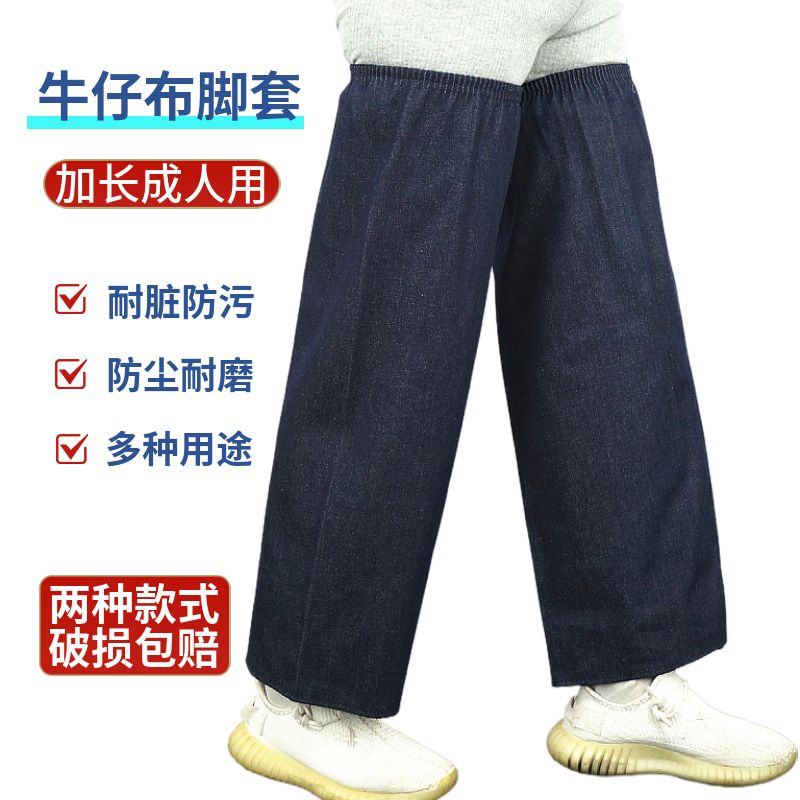 牛仔布成人脚套加长工作耐磨劳保护腿套干活耐脏防尘男女裤套户外