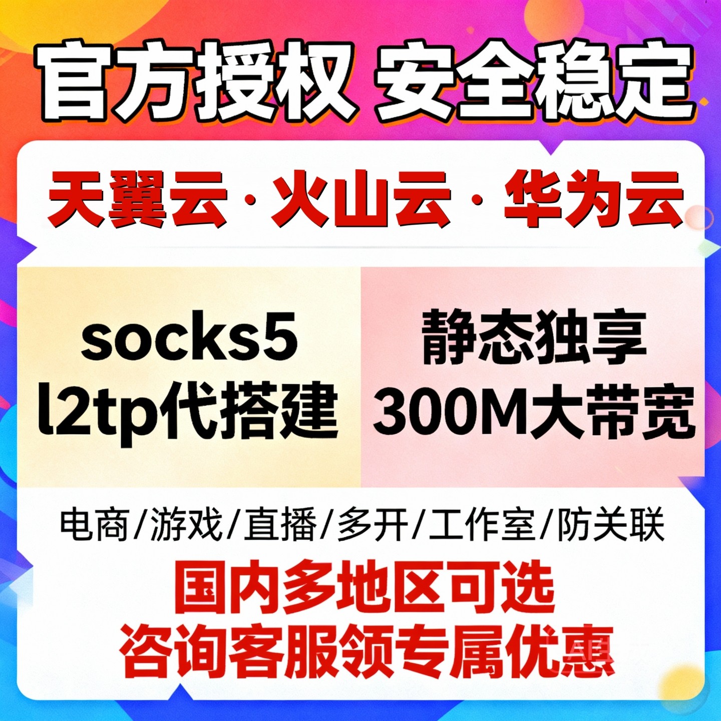 天翼云搭建独立sk5静态l2tp游戏直播多开socks5火山华为云服务器,品牌台机/品牌一体机/服务器,服务器/Server,淘宝优惠券,粉丝福利购,淘宝优惠卷
