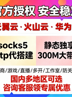 天翼云搭建独立sk5静态l2tp游戏直播多开socks5火山华为云服务器