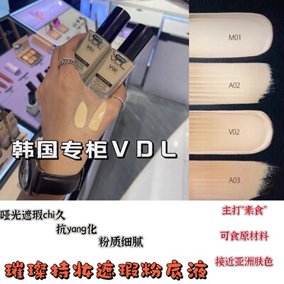 韩国本土VDL薇蒂艾儿璀璨持妆遮瑕轻薄自然水分服帖粉底液SPF35PA