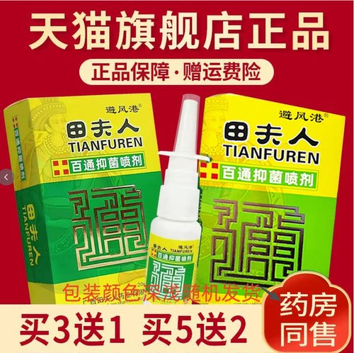 避风港田夫人濞通喷剂旗舰店正品