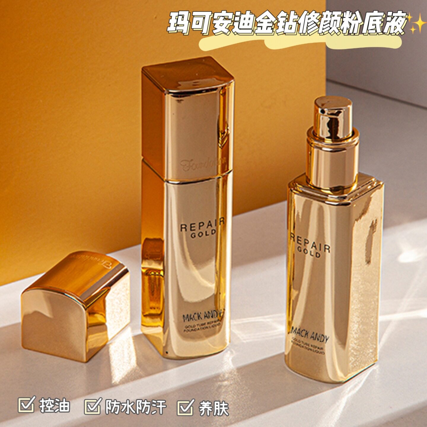 玛可安迪金钻修颜粉底液 滋润保湿养肤控油防水防汗不脱妆粉底霜
