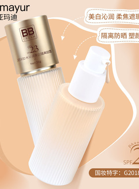 亚玛迪轻透持妆沁水BB霜持久保湿
