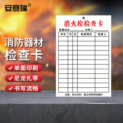 安赛瑞消火栓检查卡记录登记卡卡纸+扎带单面100张1K00023