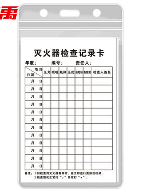 冰禹BYaf-84灭火器检查记录卡送防水卡套扎带消火栓检查表巡查卡1