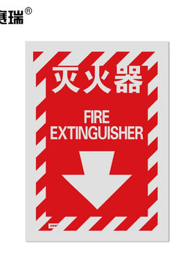 安赛瑞条纹款消防安全标识（灭火器）不干胶254×178mm20165