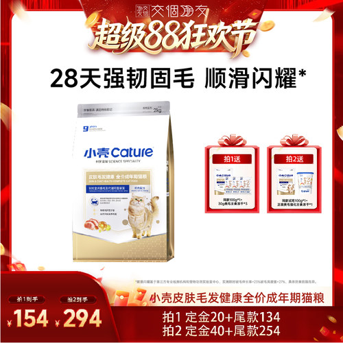 【交个朋友超级88】小壳皮肤毛发健康全价成年期猫粮