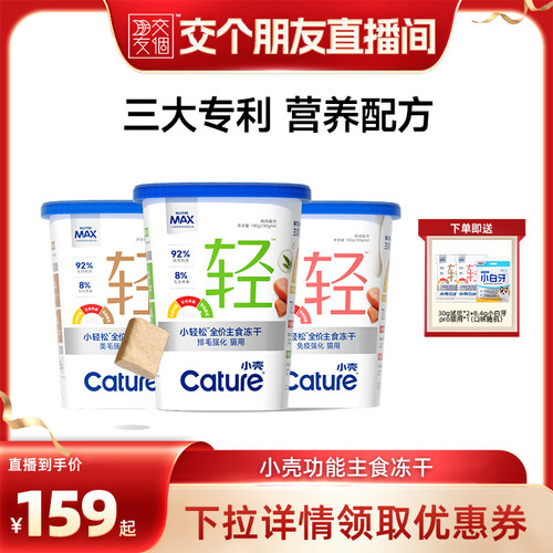 【交个朋友】小壳生骨肉主食冻干排毛免疫强化