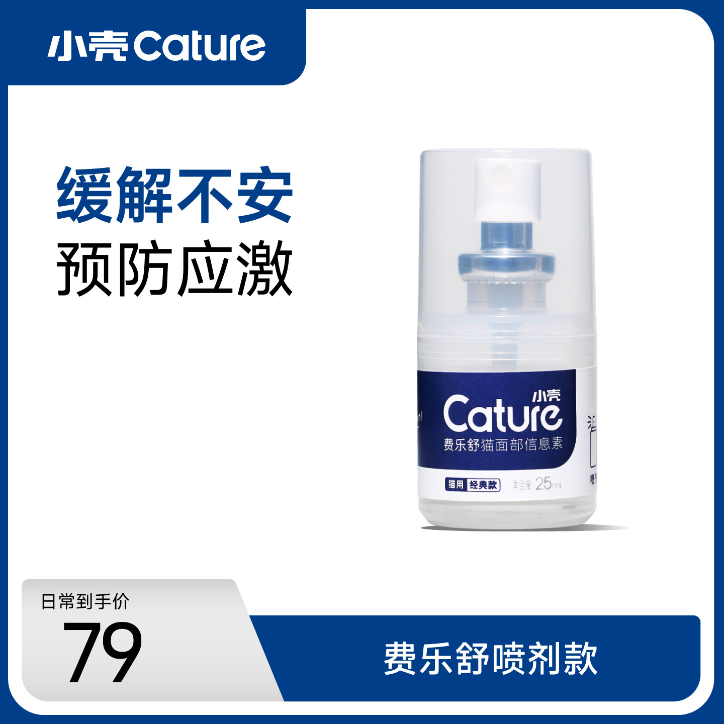 小壳费乐舒喷雾信息费洛蒙放应激
