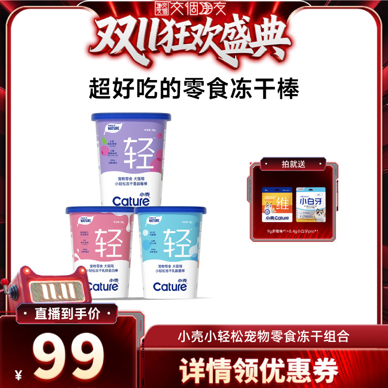 【交个朋友双11盛典】小壳冻干棒蔓越莓乳酸菌乳铁蛋白冻干