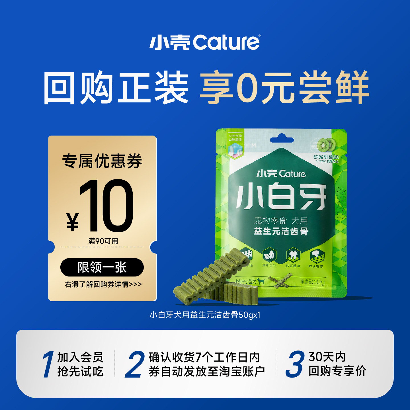 【0元试用】小壳小白牙狗狗洁齿骨零食磨牙棒磨齿尝鲜犬用试吃50g图片