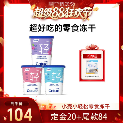 【交个朋友超级88】小壳小轻松零食冻干棒55g
