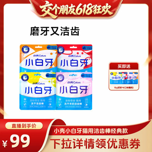 【交个朋友618超级爆款】小壳小白牙洁齿冻干猫咪零食磨牙棒
