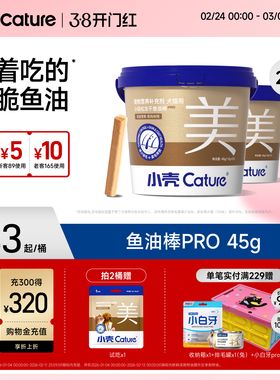 小壳小轻松猫冻干鱼油棒pro版猫咪美毛猫用狗狗猫咪零食鸡肉冻干