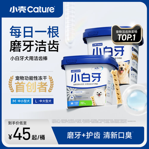 小壳小白牙pro零食洁齿冻干棒磨牙棒口臭宠物狗狗洁牙棒
