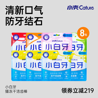 小壳小白牙冻干猫咪零食磨牙棒洁齿棒8包