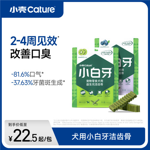 小壳小白牙狗狗零食洁齿骨洁齿棒磨牙棒适合口臭宠物犬洁牙棒 - 封面