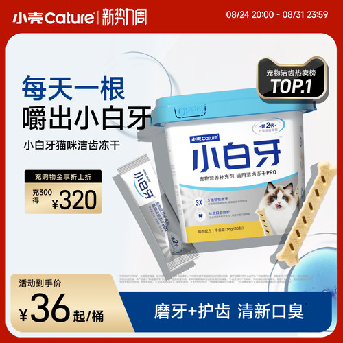小壳小白牙pro洁齿冻干磨牙棒猫咪零食清新口臭洁牙棒