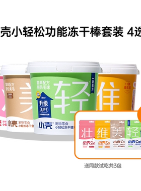 小壳小轻松冻干棒全家福猫草棒鱼油冻干维生素棒排毛多维美毛固毛
