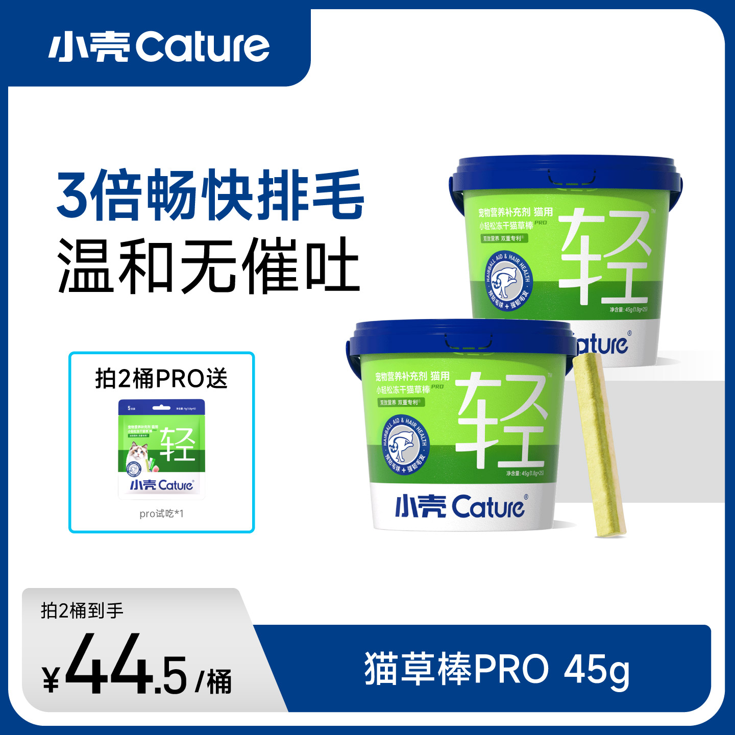 小壳猫草棒pro毛球克星新升级小轻松冻干棒固毛排毛球45g