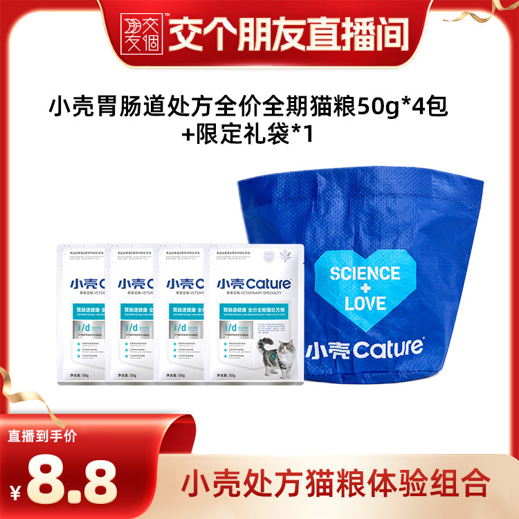【交个朋友】小壳胃肠道处方粮试吃组合