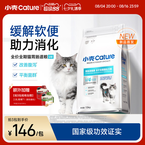 小壳胃肠道处方粮全价全期猫粮软便肠胃调理益生菌成猫
