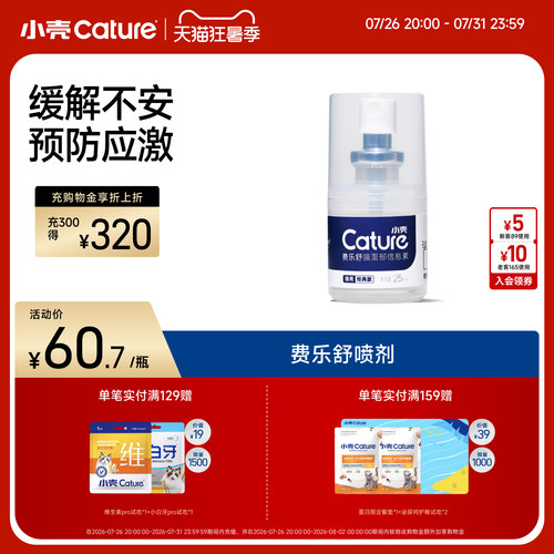 小壳费乐舒喷雾信息费洛蒙放应激