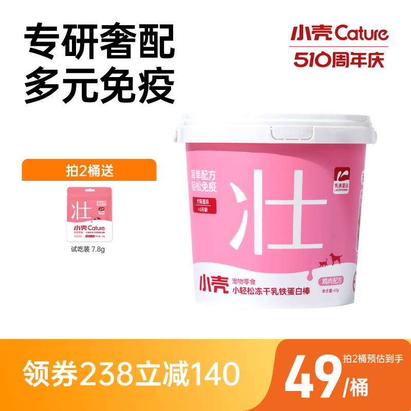 【新品】小壳小轻松乳铁蛋白冻干棒增强免疫力牛初乳零食幼猫鼻支