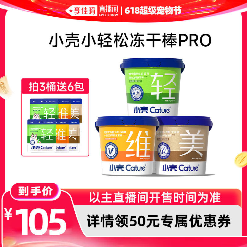 【李佳琦直播间618超级宠物节】小壳小轻松pro猫草鱼油多维