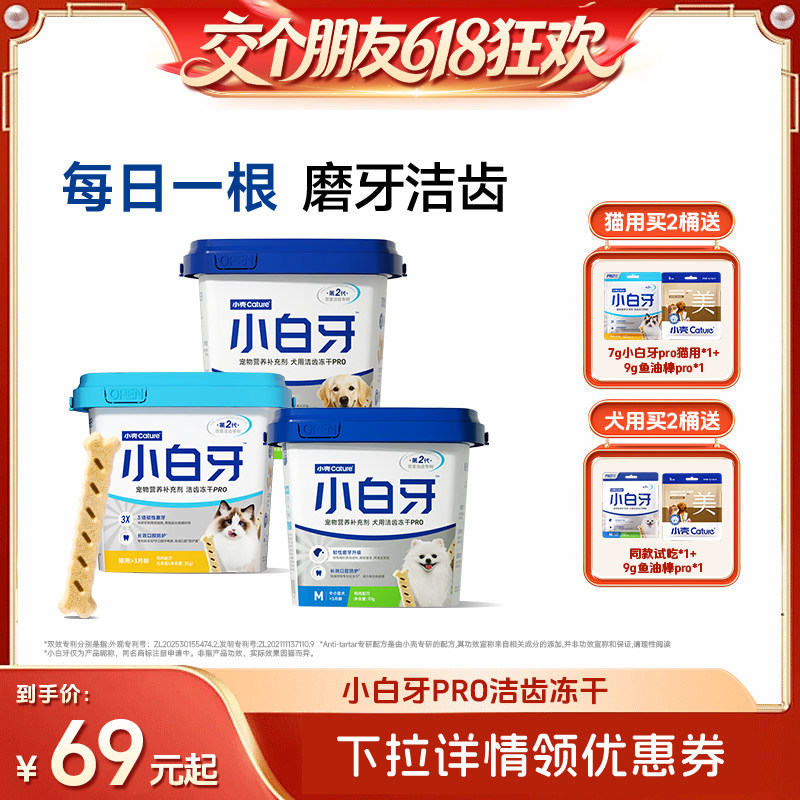 【交个朋友618超级爆款】小壳小白牙pro洁齿冻干猫狗洁牙