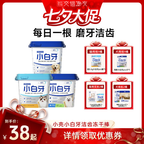 【交个朋友】小壳小白牙pro洁齿冻干猫狗洁牙磨牙棒