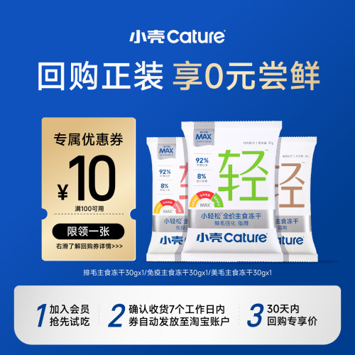 【会员U先试用】小壳主食冻干组合排毛免疫美毛尝鲜试吃装