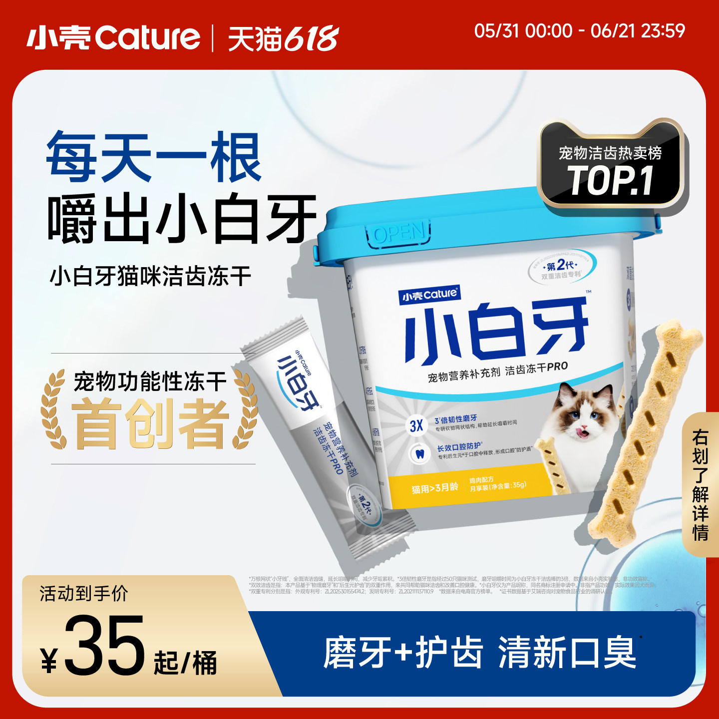 【618】小壳小白牙pro洁齿冻干磨牙棒猫咪零食清新口臭洁牙棒
