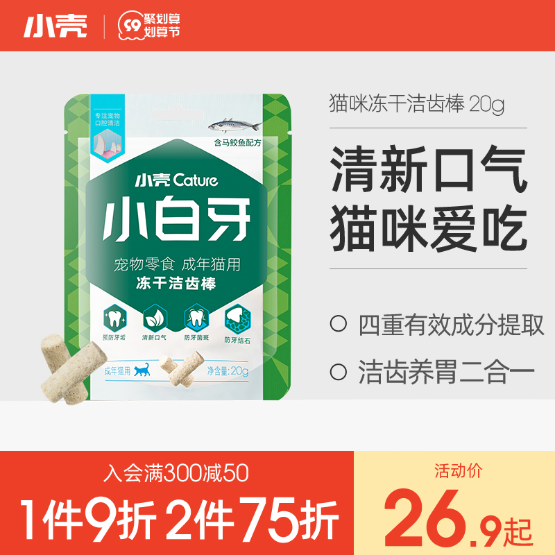 【新品上新】小壳小白牙冻干猫咪零食猫咪用洁齿棒增肥除口臭20g