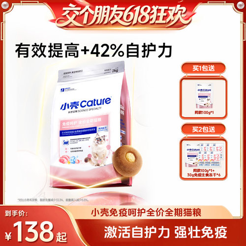 【交个朋友618先加购】小壳免疫呵护全价全期猫粮幼猫成猫粮