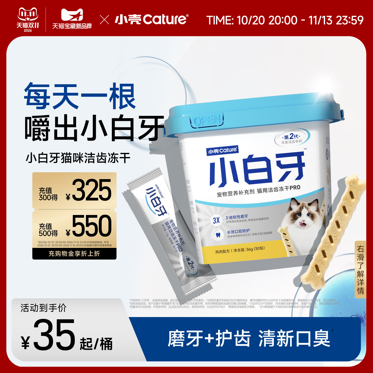 [双11]小壳小白牙pro洁齿冻干磨牙棒猫咪零食清新口臭洁牙棒