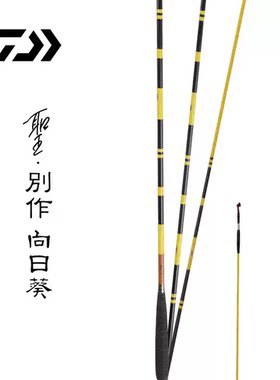 24款DAIWA达亿瓦圣.別作向日葵软式本调子并继鲫鱼竿插节手杆钓竿