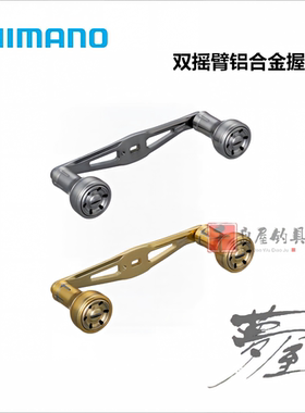 SHIMANO禧玛诺梦屋铝合金双摇臂握丸改装配件金色灰色55mm60mm