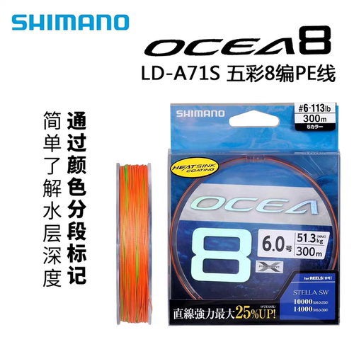 SHIMANO禧玛诺8编PE线LD-A71S10米一色300米OCEA五彩渔线进口鱼线