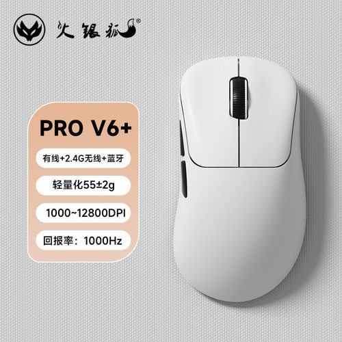 火银狐PRO V6+有线无线蓝牙三模轻量化电竞游戏鼠标12800DPI办公