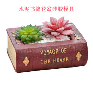 水泥模具硅胶大全复古文学书植物花盆家居装饰硅胶模具多肉书花台